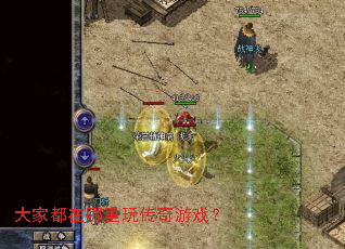 大家都在哪里玩传奇游戏? 大家都在哪里玩传奇游戏?