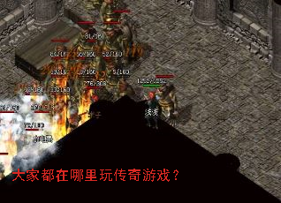 大家都在哪里玩传奇游戏? 大家都在哪里玩传奇游戏?