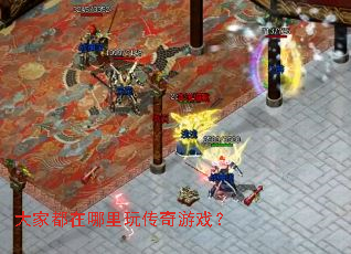 大家都在哪里玩传奇游戏? 大家都在哪里玩传奇游戏?