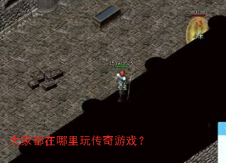 大家都在哪里玩传奇游戏? 大家都在哪里玩传奇游戏?