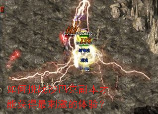 如何挑战沙巴克副本才能获得最刺激的体验? 如何挑战沙巴克副本才能获得最刺激的体验?