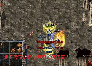 点卡传奇的还原度究竟有多高? 点卡传奇的还原度究竟有多高?