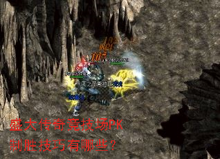 盛大传奇竞技场PK制胜技巧有哪些? 盛大传奇竞技场PK制胜技巧有哪些?