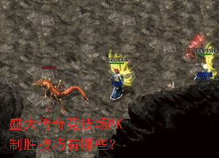 盛大传奇竞技场PK制胜技巧有哪些? 盛大传奇竞技场PK制胜技巧有哪些?