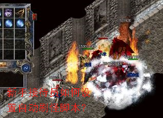 新手接待员如何设置自动刷怪脚本? 新手接待员如何设置自动刷怪脚本?