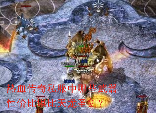 热血传奇私服中哪些武器性价比堪比天龙圣剑? 热血传奇私服中哪些武器性价比堪比天龙圣剑?