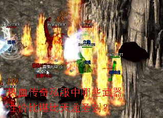 热血传奇私服中哪些武器性价比堪比天龙圣剑? 热血传奇私服中哪些武器性价比堪比天龙圣剑?