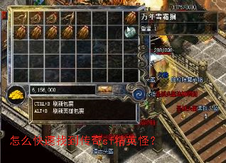 怎么快速找到传奇sf精英怪? 怎么快速找到传奇sf精英怪?