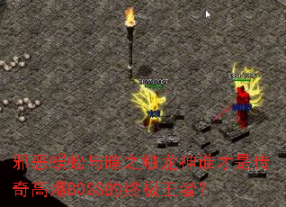 а������밵֮������˭���Ǵ���߱�BOSS���ռ����ߣ�