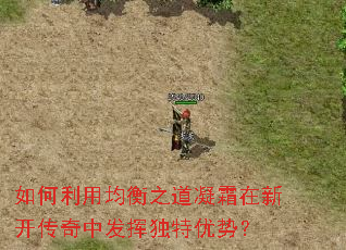 如何利用均衡之道凝霜在新开传奇中发挥独特优势? 如何利用均衡之道凝霜在新开传奇中发挥独特优势?