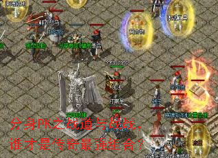 ����PK֮ս����սս��˭���Ǵ�����ǿ��ϣ�