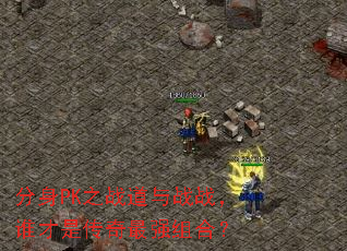 ����PK֮ս����սս��˭���Ǵ�����ǿ��ϣ�