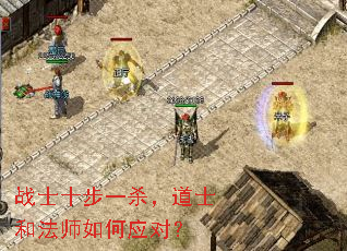 战士十步一杀,道士和法师如何应对? 战士十步一杀,道士和法师如何应对?