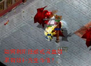 ������ü��ܻ���ѪЧ����Ч��������ֵ��