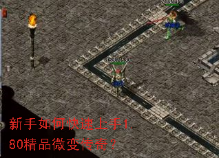 新手如何快速上手1.80精品微变传奇? 新手如何快速上手1.80精品微变传奇?