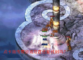 点卡版传奇游戏现在还能找到吗? 点卡版传奇游戏现在还能找到吗?