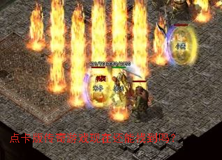 点卡版传奇游戏现在还能找到吗? 点卡版传奇游戏现在还能找到吗?