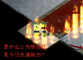 是什么让传奇游戏至今仍充满魅力? 是什么让传奇游戏至今仍充满魅力?