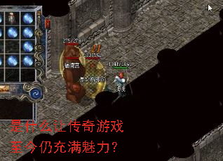 是什么让传奇游戏至今仍充满魅力? 是什么让传奇游戏至今仍充满魅力?