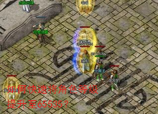 如何快速将角色等级提升至65535? 如何快速将角色等级提升至65535?