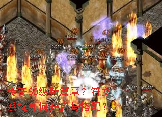 传奇80级新篇章?符文系统如何开启与搭配? 传奇80级新篇章?符文系统如何开启与搭配?