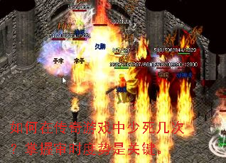 如何在传奇游戏中少死几次?掌握审时度势是关键。 如何在传奇游戏中少死几次?掌握审时度势是关键。