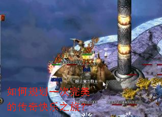 如何规划一次完美的传奇快乐之旅? 如何规划一次完美的传奇快乐之旅?