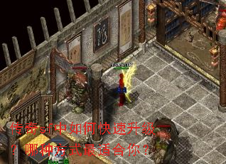 传奇sf中如何快速升级?哪种方式最适合你? 传奇sf中如何快速升级?哪种方式最适合你?