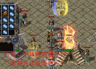 传奇sf中如何快速升级?哪种方式最适合你? 传奇sf中如何快速升级?哪种方式最适合你?