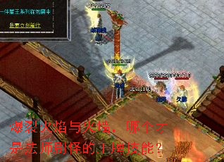 爆裂火焰与火墙,哪个才是法师刷怪的王牌技能? 爆裂火焰与火墙,哪个才是法师刷怪的王牌技能?