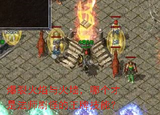 爆裂火焰与火墙,哪个才是法师刷怪的王牌技能? 爆裂火焰与火墙,哪个才是法师刷怪的王牌技能?