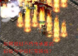 如何规划不朽传承篆的初级与中级打宝路线? 如何规划不朽传承篆的初级与中级打宝路线?