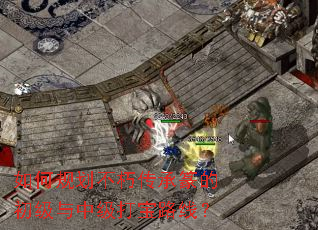 如何规划不朽传承篆的初级与中级打宝路线? 如何规划不朽传承篆的初级与中级打宝路线?