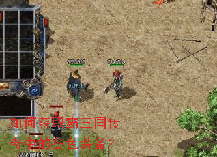 如何获取霸三国传奇中的各色装备? 如何获取霸三国传奇中的各色装备?