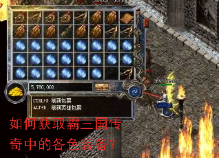 如何获取霸三国传奇中的各色装备? 如何获取霸三国传奇中的各色装备?