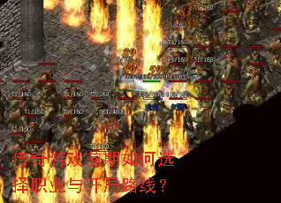 ������Ϸǰ�����ѡ��ְҵ�뿪��·�ߣ�