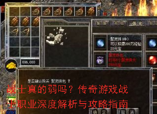 战士真的弱吗?传奇游戏战士职业深度解析与攻略指南 战士真的弱吗?传奇游戏战士职业深度解析与攻略指南