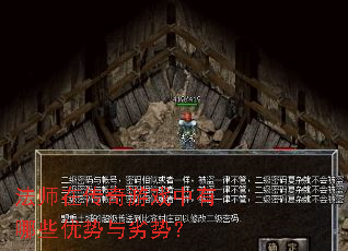 法师在传奇游戏中有哪些优势与劣势? 法师在传奇游戏中有哪些优势与劣势?