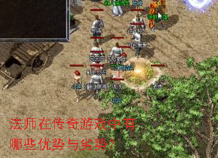 法师在传奇游戏中有哪些优势与劣势? 法师在传奇游戏中有哪些优势与劣势?