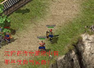 法师在传奇游戏中有哪些优势与劣势? 法师在传奇游戏中有哪些优势与劣势?