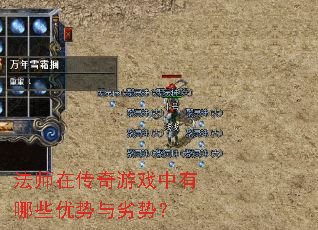 法师在传奇游戏中有哪些优势与劣势? 法师在传奇游戏中有哪些优势与劣势?