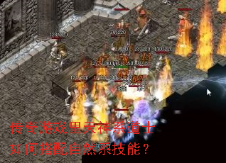 传奇游戏里天神系道士如何搭配自然系技能? 传奇游戏里天神系道士如何搭配自然系技能?