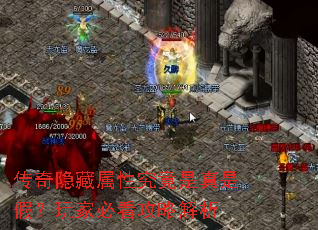 传奇隐藏属性究竟是真是假?玩家必看攻略解析 传奇隐藏属性究竟是真是假?玩家必看攻略解析