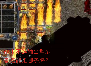 战士不选输出型装备还能走哪条路? 战士不选输出型装备还能走哪条路?