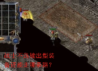 战士不选输出型装备还能走哪条路? 战士不选输出型装备还能走哪条路?