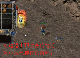 难道道士职业在传奇游戏中毫无存在价值吗? 难道道士职业在传奇游戏中毫无存在价值吗?