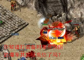 你知道打装备时哪些地图的爆率其实被高估了吗? 你知道打装备时哪些地图的爆率其实被高估了吗?