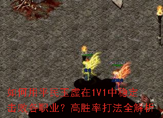 如何用平民玉虚在1V1中稳定击败各职业?高胜率打法全解析 如何用平民玉虚在1V1中稳定击败各职业?高胜率打法全解析