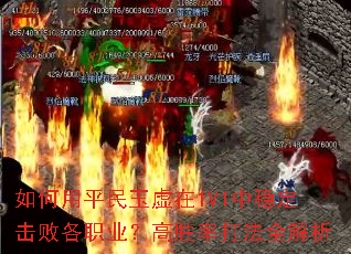 如何用平民玉虚在1V1中稳定击败各职业?高胜率打法全解析 如何用平民玉虚在1V1中稳定击败各职业?高胜率打法全解析