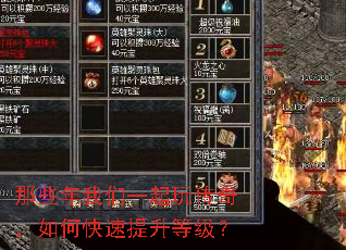 那些年我们一起玩传奇,如何快速提升等级? 那些年我们一起玩传奇,如何快速提升等级?